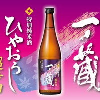 【従来のイメージを覆す「超辛口ひやおろし」へと進化！】「一ノ蔵 特別純米酒超辛口 ひやおろし」発売 画像