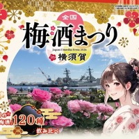 【120種以上の梅酒が横須賀に集結！】「全国梅酒まつり in 横須賀2026」秋バラと共に3日間開催 画像