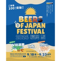 【昨年5万人が来場！累計100万人突破】大型ビアフェス「BEERS OF JAPAN FESTIVAL 2026福岡」開催 画像