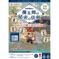 【日本一の酒どころ「灘五郷」を歩いて謎解き！】「灘の酒蔵謎解き探訪2026」開催 画像