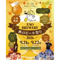 【年に1度のビールが美味しい2日間！】「ZAO BREWERY 秋のビール祭り2026」開催 画像