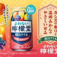 【ノンアルなのにカクテルみたい！】「よわない檸檬堂 和カクテル カシスと温州みかん」新発売 画像