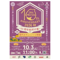 【茨城県内から20の酒蔵が集結！】「SAKE MEETING 2026秋～10周年乾杯の宴～」開催 画像