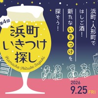 【飲食店42店舗が参加！】日本橋浜町・人形町の