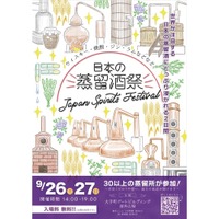 【全国から30以上の蒸留所が集結！】日本の蒸留酒祭「JAPAN SPIRITS FESTIVAL 2026」開催 画像