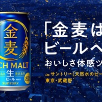 【金麦がビールへ進化！】「金麦は、ビールへ。」おいしさ体感ツアーが10月限定開催 画像