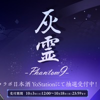【アズールレーン × 世界最高峰の酒造！】超特撰純米大吟醸『灰霊-Phantom 9-』が限定99本の販売 画像