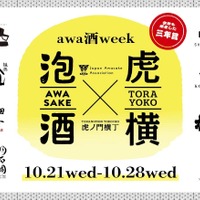 【日本を代表する「乾杯酒」が集結！】「awa酒 week at 虎ノ門横丁 2026」開催 画像