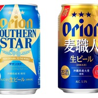 【ビールになって新登場！】「オリオン サザンスター」「オリオン 麦職人」リニューアル新発売 画像