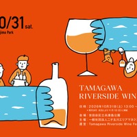 【国内最大級のワインイベント！】「Tamagawa Riverside Wine Fes」開催 画像