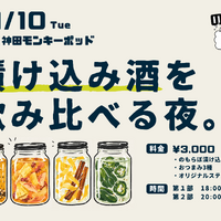 【11月10日イベント開催決定】のもらぼ初のリアルイベント「漬け込み酒を飲み比べる夜。」 画像