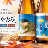 【温かなラベル × ひと夏を越えた日本酒！】「ひやおろし純米酒」「ひやおろし純米吟醸酒」新発売 画像