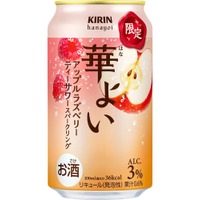 【季節感を感じられる2つの果実！】「キリン 華よい アップルラズベリー ティーサワースパークリング（期間限定）」発売 画像