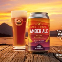 【若狭ビール復活への最初の一杯！】「NAGAHAMA AMBER ALE（ナガハマ アンバーエール）」限定販売 画像