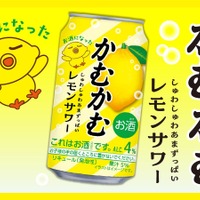 【あの「かむかむレモン」のお酒が再び！】「かむかむレモンサワー」先行発売 画像