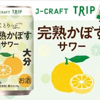 【大分県産「完熟かぼす」の魅力！】J-CRAFT TRIP「完熟かぼすサワー」新発売 画像