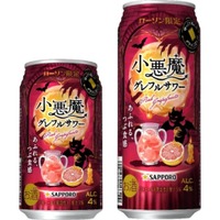 【遊び心くすぐるグレフルサワー！】「サッポロ 小悪魔グレフルサワー」限定発売 画像