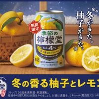【柚子 × レモン！冬限定の味わい】「季節の檸檬堂 冬の香る柚子とレモン」発売 画像