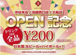 ドリンクほぼ全品200円！「日本酒原価酒蔵」OPEN記念キャンペーン開催 画像