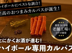 【バカ売れしてます!おつまみに最高なハイボール専用カルパス】開始3日でクラファン300%達成!ハイボール専用カルパスが先行予約販売