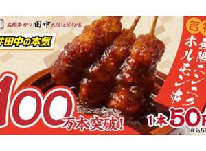 【激安!1本50円の最強お酒おつまみ!】累計販売数100万本を突破!串カツ田中の新名物「無限ニンニクホルモン串」が人気No.1に