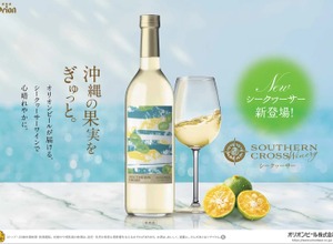 オリオンが贈る“沖縄生まれ”の大人の果実酒！新作「Southern Cross Winery シークヮーサー」登場 画像