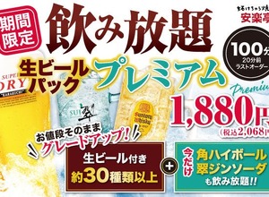 夏だけ角ハイ&翠ジンが追加！安楽亭・生ビール付き約30種飲み放題が1,880円 画像