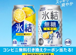 15万人に無料チューハイ！？キリン氷結®が破格キャンペーン始動 画像