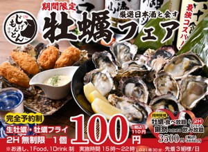 【池袋じげもんとん】牡蠣好き必見！生牡蠣110円＆日本酒飲み放題の贅沢プラン 画像