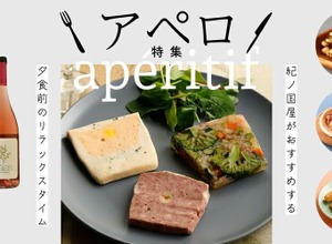 「フランスの夕暮れ習慣」を自宅で！紀ノ国屋のワインとおつまみセレクション