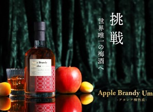【林檎ブランデー仕込みの珍しい梅酒！】「Apple Brandy Umeshu -アカシア樽熟成-」販売 画像