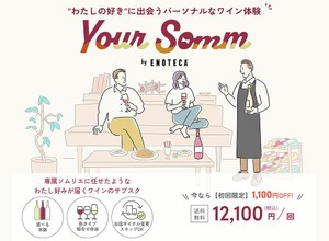 約1,000種から最適なワインが届くサブスク「Your Somm by Enoteca」始動 画像
