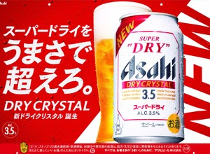 【アルコール分3.5%でも本格的に！】フルリニューアルして「アサヒスーパードライ　ドライクリスタル」が発売 画像
