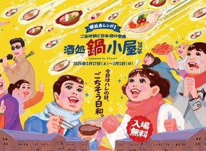 【ご当地鍋18種×日本酒100種超！】横浜赤レンガ倉庫で「酒処 鍋小屋 2026 supported by ダイショー」が開催 画像