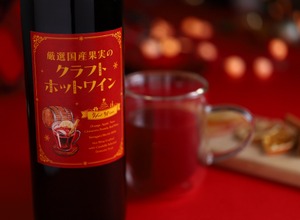 【寒い夜に飲みたい！国産果実を使用したクラフトホットワイン】「厳選国産果実のクラフトホットワイン」販売 画像