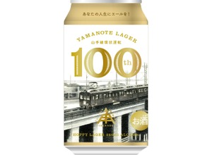 【歴史とノスタルジーのクラフトビール！】山手線環状運転100周年記念「YAMANOTE LAGER」が限定発売 画像