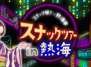 【熱海スナックツアー！】スナック・バー8店舗を巡る体験型ナイトツアーが登場 画像