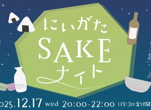 【東京で新潟・北陸エリアの地酒が楽しめる！】新潟好きが集う交流イベント「にいがたSAKEナイト」開催 画像