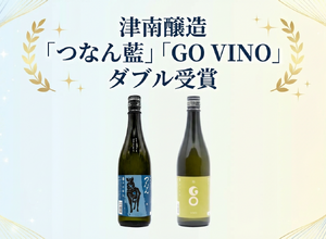 津南醸造「つなん藍」「GO VINO」が関東信越国税局酒類鑑評会でダブル受賞 画像