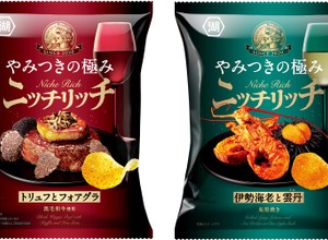 【年末年始のおつまみ！創作ポテトチップス】ニッチリッチ「トリュフとフォアグラ」「伊勢海老と雲丹」新発売