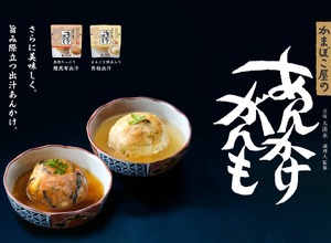 【白ワインや日本酒と一緒に！】「かまぼこ屋のあんかけがんも」リニューアル発売