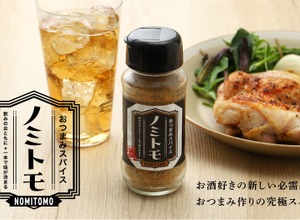 【かけるだけで「おつまみ」完成！】新感覚の万能スパイス「おつまみスパイス ノミトモ」販売