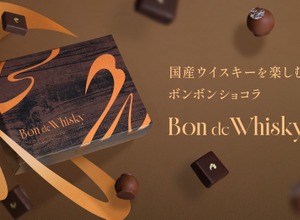 【2種の国産ピュアモルトウイスキーを使用！】贅沢なボンボンショコラセット「Bon de Whisky」販売 画像