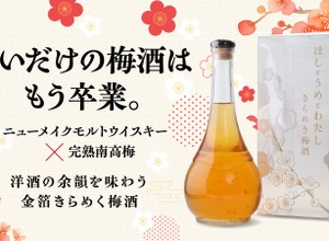 【生まれたてのウイスキー × 完熟南高梅！】金箔が舞う華やかな1本「ほしとうめとわたし きらめき梅酒」が先行限定販売 画像