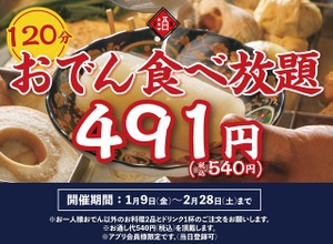 神保町「日本酒原価酒蔵」で540円おでん食べ放題が復活！2月末まで期間限定 画像