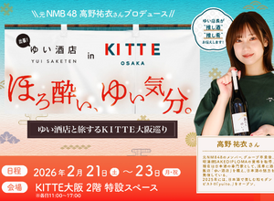 【2月21日～23日開催】ＫＩＴＴＥ大阪で日本酒を味わい尽くす3日間！ 元NMB48・高野祐衣が運営する「ゆい酒店」出張イベントを開催 画像