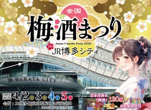 【お得な前売りチケット発売開始！全国120種以上の梅酒を飲み比べ】「全国梅酒まつり in JR博多シティ」開催 画像
