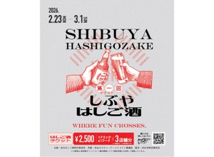 【まだ知らない「渋谷の奥」に酔いしれる！】回遊型イベント「しぶやはしご酒」が開催 画像