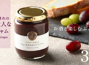 【おつまみになる新感覚ぶどうジャム！】「ワイナリー生まれのちょっと大人なぶどうジャム」販売