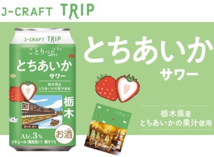 【いちご王国の未来を担う果実を使用！】チューハイ「J-CRAFT TRIP とちあいかサワー」発売 画像
